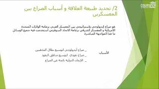 بروز الصراع و تشكل العالم | Cours DZ