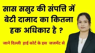 Sas Sasur ki property me beti damad ka kitna hak ?