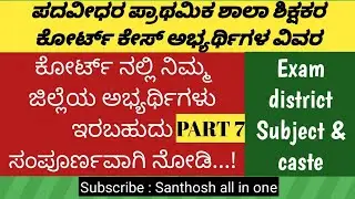 gpstr court case details(part 7):Case, district,subject,caste Full information #gpstr #gpstr2022