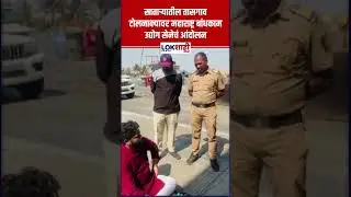 Satara : टोलनाक्यावर टोल वसुली बंदी करण्याच्या मागणीसाठी आंदोलन | Lokshahi #shorts