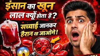 Human Blood Red Kyun Hota Hai? 🧠 Science Explained in Hindi