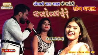 #khesari_lal_yadav के कॉमेडी स्टेज धमाल/ बस कर रे कजली रहे दे/काजल पानी-पानी हो गई/New Video Baleeya