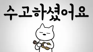 [MV] 수고하셨어요 (prod. Burger Kimm)