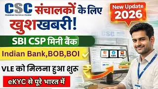 CSC New Update 2026 | VLE बैंक सीएसपी का आया ऑफर | BOB,SBI,BOI BANK Mitra अब ऐसे सबको मिलेगा #csp