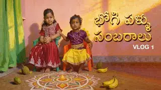 మా కూతురు కి భోగి పళ్ళు సంబరాలు😊❤️ | First Time Vlog