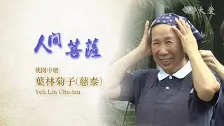 Living Bodhisattvas - Yeh Lin Chu-tzu (人間菩薩 - 葉林菊子)