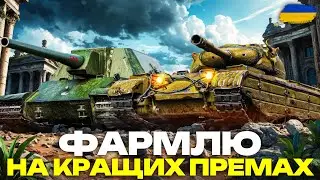 🌲СТРІМ ДО 6:00 РАНКУ | ФАРМЛЮ НА УЛЮБЛЕНИХ ПРЕМАХ У ВЗВОДІ З @maksimi4_ua та @The_Sp1n🌲