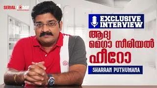 ആദ്യ മെഗാ സീരിയല്‍ ഹീറോ | Sharran Puthumana |  Full Interview | Exclusive