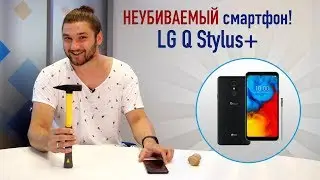 Смартфон LG Q Stylus+ выжил после всех тестов!