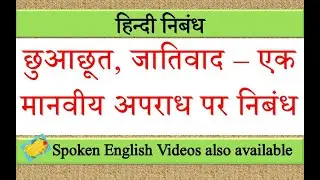 छुआछूत पर निबंध | chuachut par nibandh in hindi | essay on chuachut in hindi | chuachut nibandh