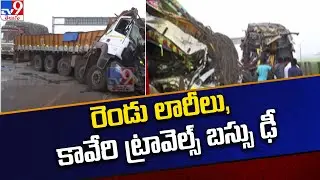 Nellore Road Accident : రెండు లారీలు, కావేరి ట్రావెల్స్ బస్సు ఢీ - TV9