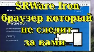 SRWare Iron is a browser from the German company SRWare that does not follow the user.