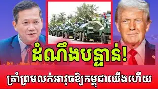 ដំណឹងបន្ទាន់!ច្បាស់ការណ៍100%ត្រាំជួយកម្ពុជាលក់អាវុធឱ្យហើយ