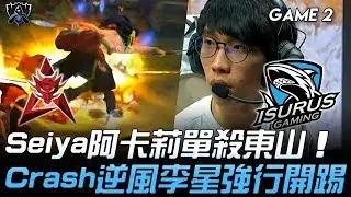 HKA vs ISG Seiya阿卡莉單殺東山 Crash逆風李星強行開踢！Game 2 | 2019 S9世界賽 - 入圍淘汰賽精華 Highlights