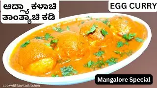 Mangalore Special Egg Curry | Traditional Forgotten Egg Curry Recipe | Egg Curry with Coconut #egg