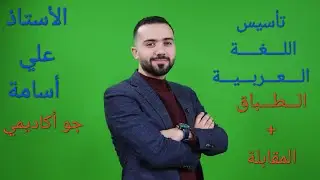 تأسيس 6 - الطباق والمقابلة - اللغة العربية - الأستاذ علي أسامة