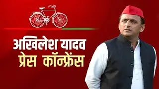 LIVE: Akhilesh Yadav की प्रेस कॉन्फ्रेंस | Samajwadi Party | CM Yogi | Lucknow | Uttar Pradesh | BJP