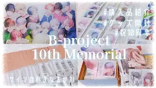 【B-project】祝10周年‼︎ 推しのサイン求めてランダムグッズ開封していくよ‎𖤐 ̖́-‬