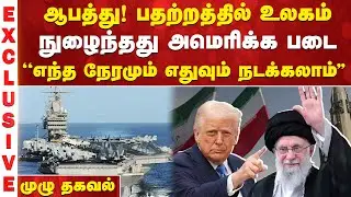ஆபத்து! பதற்றத்தில் உலகம் - ஈரானுக்குள் நுழைந்தது அமெரிக்க படை ''எந்த நேரமும் எதுவும் நடக்கலாம்''