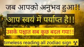 ☢️जब आपको अनुभव हुआ!!#tarot#tarotcard#cardteadinghindi#guidance#message