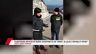 СЪЩЕСТВУВА ЛИ РИСК ОТ ПЪЛНО ЗАТВАРЯНЕ НА АМ 