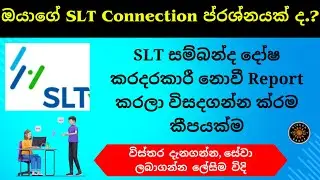 How to Report SLT Connection Problems SLT Customer Care Sinhala සම්බන්ද කරගන්න ලේසිම ක්&zwj;රම කීපයක්