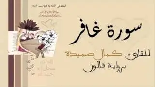 سورة غافر - كمال صميدة