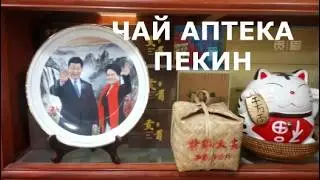Посетили аптеку и чайный магазин в Пекине.