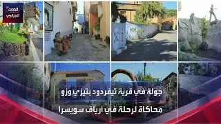 جولة في قرية تيفردود بتيزي وزو.. محاكاة لرحلة في أرياف سويسرا