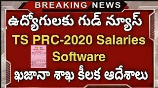 Good News to Employees |TS PRC -2020 Salaries Software |ఉద్యోగుల కొత్త పీఆర్సీ సాఫ్ట్వేర్ అప్డేట్
