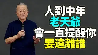 人到中年，老天爺會一直都在提醒你要遠離誰。#人到中年 #老天爺 #遠離誰 #天人感應 #磁場 #直覺 #三季人 #鹹卦 #睽卦 #能量場 #發光體 #黑洞 #止損 #身體反應 #運氣 #禪之道：