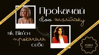 Ці фрази з фільму «Красуня» не вчать у школі | Pretty Woman