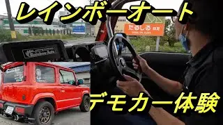 RainbowAotoデモカー体験　JB64改　シャコタンジムニー