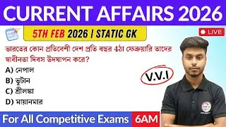 কারেন্ট অ্যাফেয়ার্স ২০২৬ | 5th February 2026 Current Affairs in Bengali | GK & GA Bangla Class