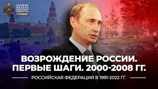 &sect; 36. Возрождение России. Первые шаги. 2000-2008 гг. | История России. 11 класс
