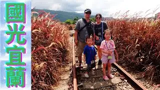【旅遊咖啡#76】星夢森林劇場・冬山老街&水泥鐵道・安永心食館　宜蘭一日遊 4K video