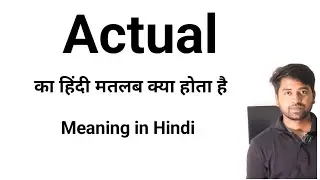 Actual Meaning in Hindi | Actual Definition | Actual Explanation & Examples | English सीखें