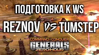 ВЕЧЕРНЯЯ ЗАРУБА ЗА РЕСПЕКТ! Reznov vs TumStep - bo13 - Generals Zero Hour!