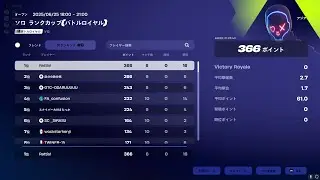 ソロランクカップ1位！🥇（366pts） 【 Fortnite/フォートナイト】#fortnite #ソロ大会 #終盤動画