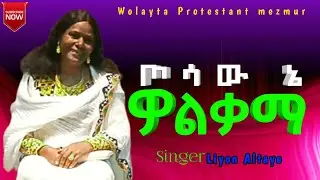 Liyon Altaye | ጦሳው ኔ ዎልቃማ || New wolayta mezmur / Vol.4 #ExodusMissionofficial