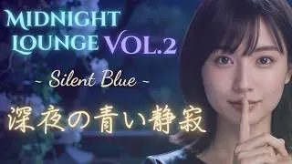 【Midnight Lounge Vol.2】深夜の青い静寂に溶ける大人ジャズ 15曲 | 作業用・睡眠用・読書BGM (癒やしの日本語女性ボーカル・1時間超)