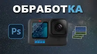 Укладка и Обработка астрофото на ЭКШН КАМЕРУ! Астрофото на экшн камеру часть 2