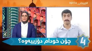 ئێوارەی ئێن ئاڕتی چوار - چۆن خودام دۆزییەوە؟