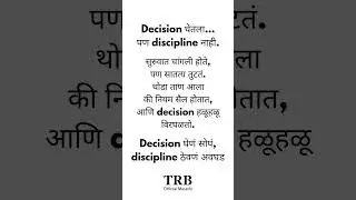 Discipline नसलेला decision | TRB Marathi
