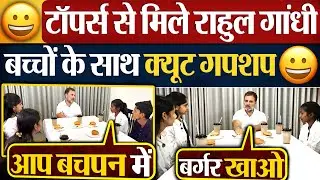 Toppers से मिले राहुल गांधी, बच्चों के साथ cute गपशप