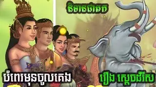 #និទានជាតកភាគទី ៣ រឿងស្តេចដំរីស