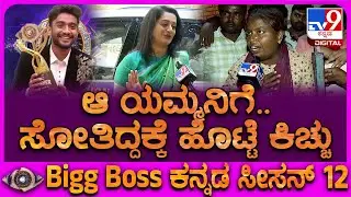 Gilli ಇರೋ ಮನೆಯಲ್ಲಿ ಒಂದು ದಿನ Ashwini Gowda ಇರ್ಲಿ.. ಆಗ ಗೊತ್ತಾಗುತ್ತೆ | #TV9D