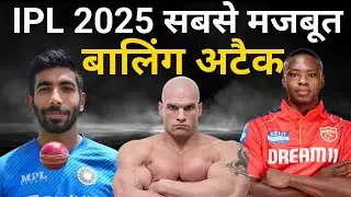 IPL 2025 BEST bowling attack | IPL all team best bowling bataiye | IPL 2025 sabse achcha bowler