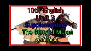 The story of Mulan/ class 10 supplementary / unit 3/ explained in tamil