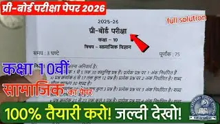 Class 10th Samajik vigyan pre board Pariksha paper 2026 | कक्षा 10 सामाजिक प्री बोर्ड पेपर 2026
